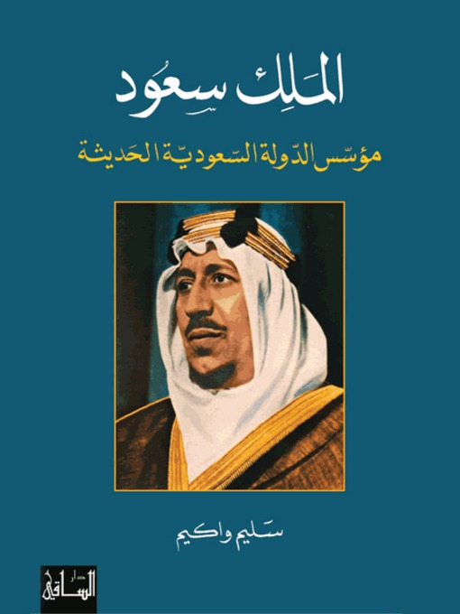 Title details for الملك سعود: مؤسس الدولة السعودية الحديثة by سليم واكيم - Available